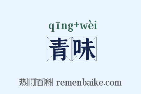 青味是什么意思的图片